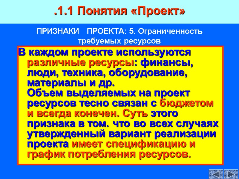 ПРИЗНАКИ   ПРОЕКТА: 5. Ограниченность  требуемых ресурсов В каждом проекте используются различные